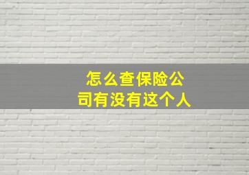 怎么查保险公司有没有这个人