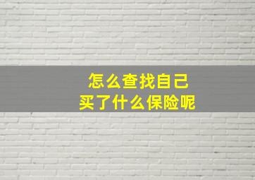 怎么查找自己买了什么保险呢