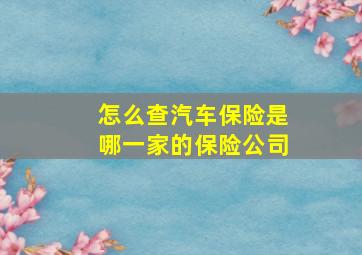 怎么查汽车保险是哪一家的保险公司