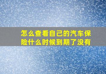 怎么查看自己的汽车保险什么时候到期了没有