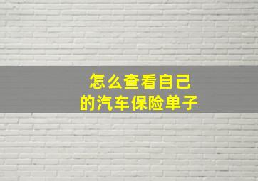 怎么查看自己的汽车保险单子