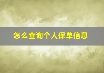 怎么查询个人保单信息