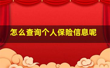 怎么查询个人保险信息呢