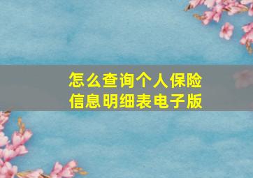 怎么查询个人保险信息明细表电子版