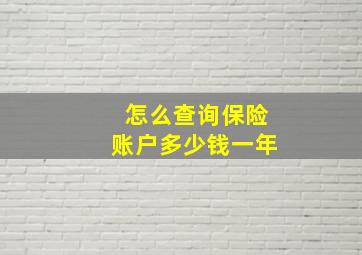 怎么查询保险账户多少钱一年