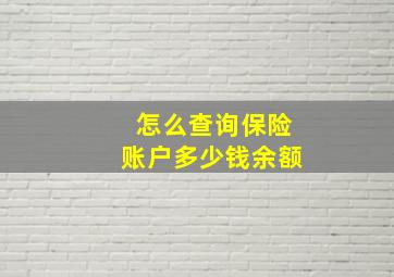 怎么查询保险账户多少钱余额