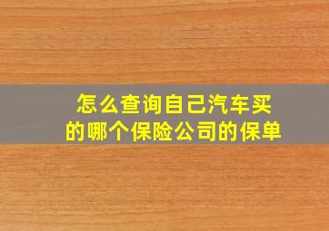 怎么查询自己汽车买的哪个保险公司的保单