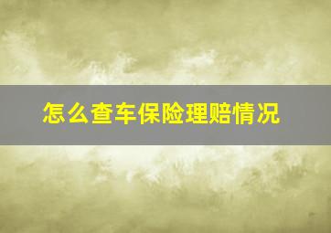 怎么查车保险理赔情况