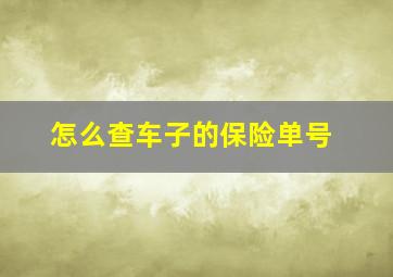 怎么查车子的保险单号