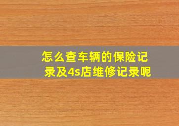 怎么查车辆的保险记录及4s店维修记录呢