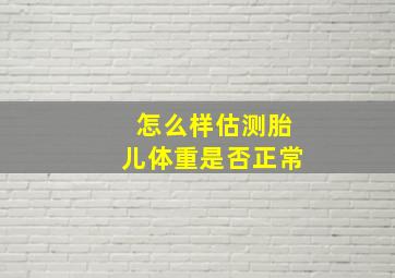 怎么样估测胎儿体重是否正常