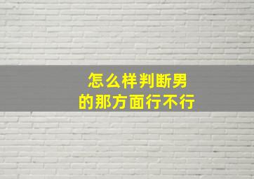 怎么样判断男的那方面行不行