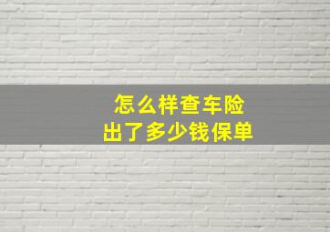 怎么样查车险出了多少钱保单