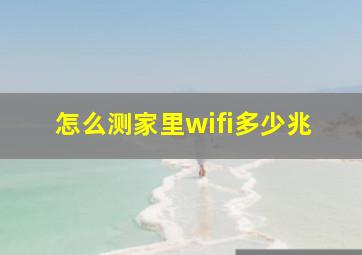 怎么测家里wifi多少兆