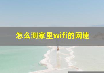 怎么测家里wifi的网速