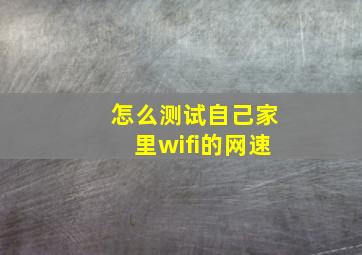 怎么测试自己家里wifi的网速