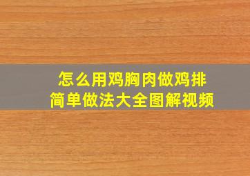 怎么用鸡胸肉做鸡排简单做法大全图解视频