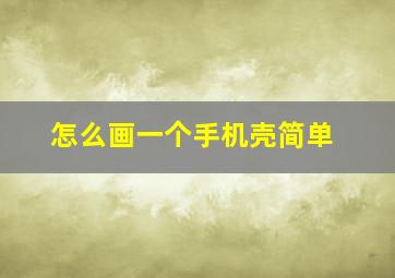 怎么画一个手机壳简单