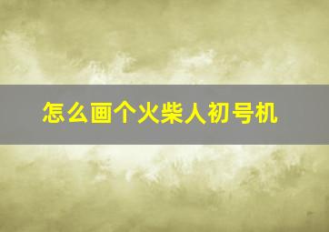 怎么画个火柴人初号机