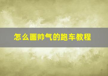 怎么画帅气的跑车教程