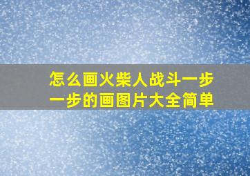 怎么画火柴人战斗一步一步的画图片大全简单