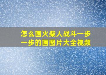 怎么画火柴人战斗一步一步的画图片大全视频