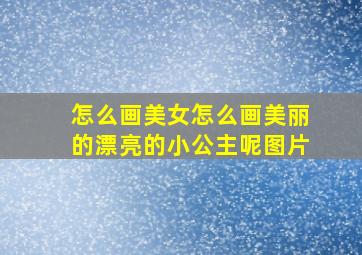 怎么画美女怎么画美丽的漂亮的小公主呢图片