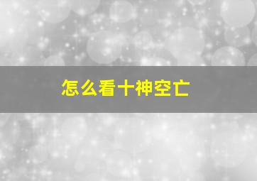 怎么看十神空亡