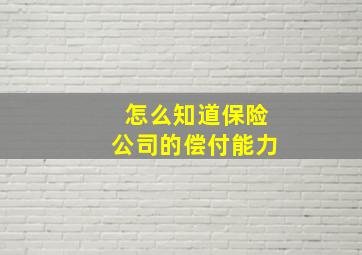 怎么知道保险公司的偿付能力