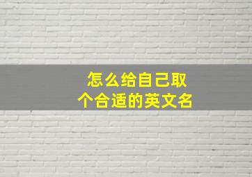 怎么给自己取个合适的英文名