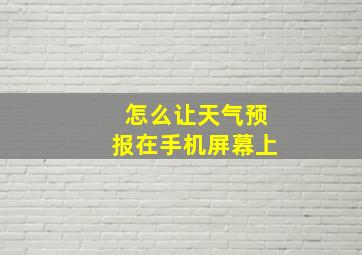 怎么让天气预报在手机屏幕上