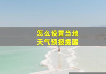 怎么设置当地天气预报提醒