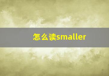 怎么读smaller