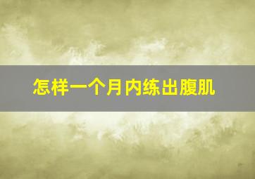 怎样一个月内练出腹肌