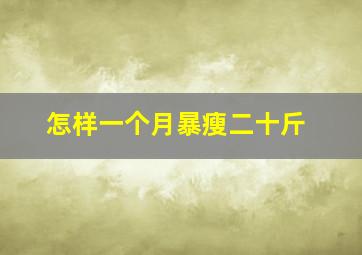 怎样一个月暴瘦二十斤