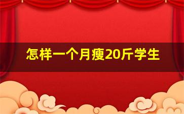 怎样一个月瘦20斤学生