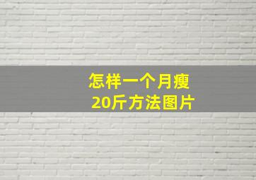 怎样一个月瘦20斤方法图片