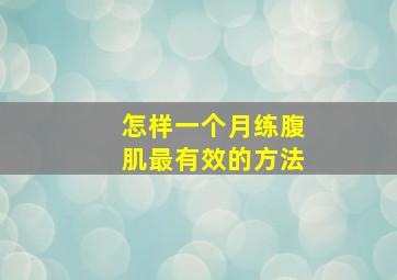 怎样一个月练腹肌最有效的方法