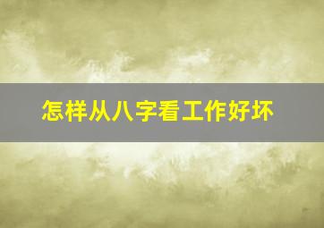 怎样从八字看工作好坏