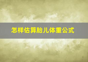 怎样估算胎儿体重公式