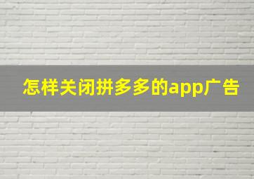 怎样关闭拼多多的app广告