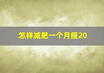 怎样减肥一个月瘦20