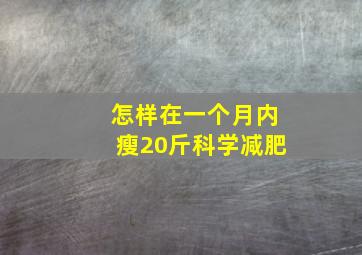 怎样在一个月内瘦20斤科学减肥