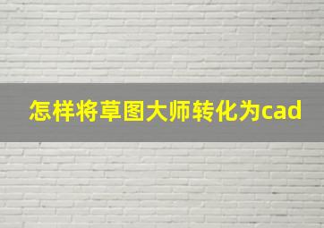 怎样将草图大师转化为cad