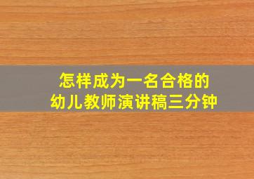 怎样成为一名合格的幼儿教师演讲稿三分钟