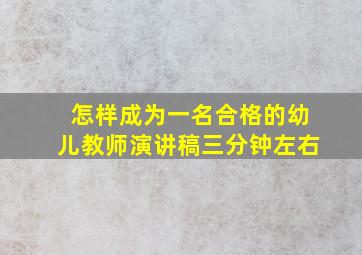 怎样成为一名合格的幼儿教师演讲稿三分钟左右