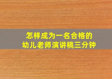 怎样成为一名合格的幼儿老师演讲稿三分钟