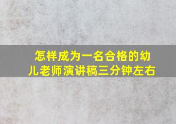 怎样成为一名合格的幼儿老师演讲稿三分钟左右