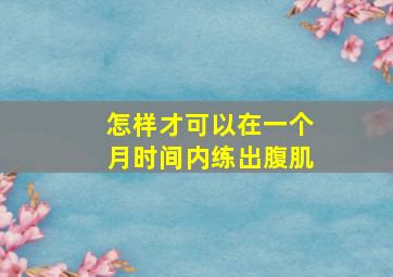 怎样才可以在一个月时间内练出腹肌