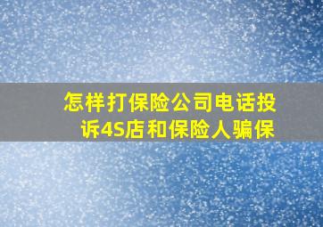 怎样打保险公司电话投诉4S店和保险人骗保